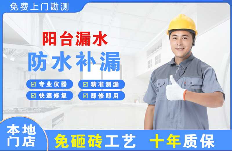 水城阳台漏水维修